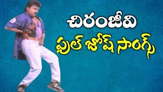 Chiranjeevi Full Josh Songs  Chiranjeevi Non Stop Energetic Songs  Volga Videos [upl. by Eiramlatsyrk850]