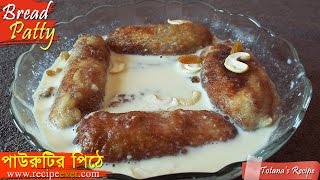 Bengali Pitha Recipe  Bengali Sweets recipe  Pithe Puli  Bread Patty Paurutir Pitha [upl. by Nally830]