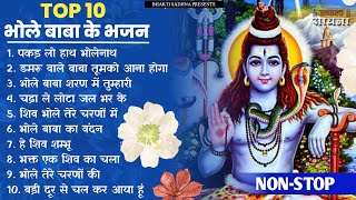 10 भोले बाबा के भजन  Nonstop Shiv Ke Bhajan  Shiv Song Shiv Bhajan  Bhole ke Bhajan [upl. by Market]