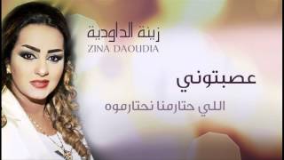 Zina Daoudia  Assebtouni Official Audio  زينة الداودية  عصبتوني [upl. by Hobard]