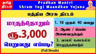 Pradhan Mantri Shram Yogi Maandhan Yojana in Tamil  PMSYM  Tamil  Tamil Thittam [upl. by Gault]