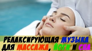 Релаксируюшая Музыка Для Души  Для Массажа Йоги Спа [upl. by Aserahs]