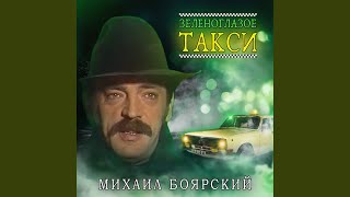 Зеленоглазое такси [upl. by Fitton]