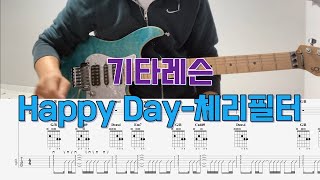 기타 레슨  Happy Day체리필터 [upl. by Eerot782]