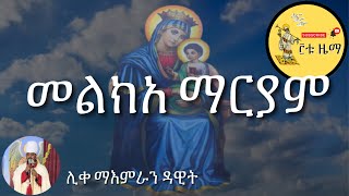 መልክአ ማርያም Melkea Mariam [upl. by Boot81]