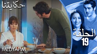 19 مسلسل حكايتنا  الحلقة [upl. by Lindbom]