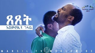 ይቅርታ እንዳልጠይቅ በህይወት የለም ምን ላድርግ ልብ የሚነካ የመልካም ወጣት ምስክርነት July 282019 © MARSIL TV WORLDWIDE [upl. by Celeski]