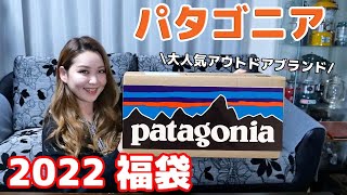 【パタゴニア 福袋 2022】大人気アウトドアブラント patagonia の福袋開封！ [upl. by Aissirac]