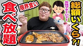 【焼肉食べ放題】140kgデブとUUUM女性マネージャーでお腹いっぱいまで限界食いしたら合計でいくらかかるのか [upl. by Tiffi]