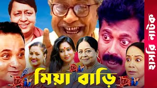 quotMia Bariquot  Momo  Faruk Ahmed  Dr Ezaz  Putul  Afzal Sharif  Sharmili  Bangla Comedy Natok [upl. by Alim39]