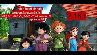 robin hood sinhala cartoon [upl. by Hardan785]