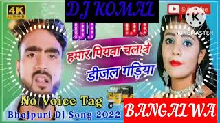 humar piyawa chalawe dijal gariya dj komal [upl. by Mis854]