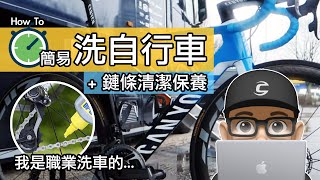 輕鬆清洗自行車  如何在家 DIY 快速洗車  簡易清潔公路車與登山車鏈條飛輪  上鏈條油  職業洗車人的非專業洗腳踏車。居家型洗車精，肥皂泡，除油劑，鏈條油，洗車工具。 [upl. by Leizahaj]