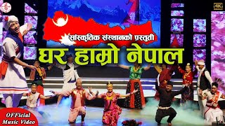 GHAR HAMRO NEPAL  Nepali Folk Dance  Nepali Lok Nach [upl. by Oah618]