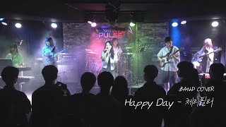 박건욱밴드 Happy Day  체리필터Cherryfilter ㅣBAND COVER [upl. by Flossy]