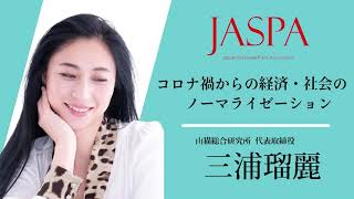 JASPAフェア 三浦瑠麗氏 特別講演 [upl. by Frost]