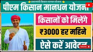 PM Kisan Mandhan Yojanaप्रधानमंत्री किसान मानधन योजना KisanOfIndia [upl. by Anigar306]