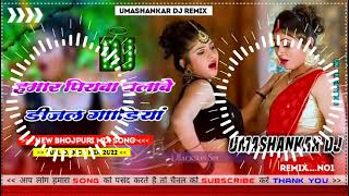 Hamar piyava chalave diesel Gadiya Bhojpuri DJ Malay music [upl. by Fraser]