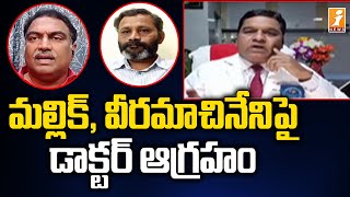 మల్లిక్ పై డాక్టర్ ఆగ్రహం  Dr Vijay Baskar Serious on Mallik Paruchuri and Veeramachaneni  iNews [upl. by Taimi332]