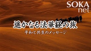 【VOD】遥かなる法華経の旅 平和と共生のメッセージ  創価学会公式 [upl. by Gilford]