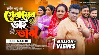 গেরামের ভাই ভাবী  Geramer Bhai Vabi  Astha Entertainment  Shadhin Shah  Bangla New Natok 2023 [upl. by Ashely]