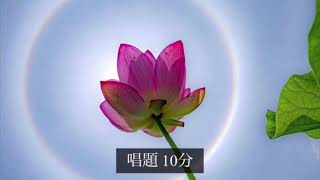 《全字幕あり》SGI 勤行•題目10min gongyo daimoku 『full telop』〜Nam myoho renge kyo〜 [upl. by Alveta]