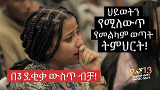 የብዙዎችን ህይወት የቀየረው የ2013 የመልካም ወጣት ትምህርት በአገልጋይ ዮናታን አክሊሉ MELKAM WETAT 2021 [upl. by Hanway]