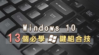 windows10 13個必學快捷鍵 一鍵截圖、小算盤、虛擬桌面 還不趕快掌握 [upl. by Lord]