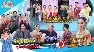 “หนุ่ม กรรชัย amp ป้าแจ๋ว” ปากแซ่บซัดกันน่วม  เรื่องหลอนในกองคุณพี่เจ้าขา  3 แซ่บ Full 2 มีค 68 [upl. by Hairacaz]