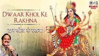 Dwaar Khol Ke Rakhna  Ramesh Oberoi  Vaishno Mata Ke Bhajan  Mata Ke Bhajan  Bhakti Song [upl. by Rolanda]