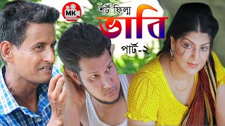 ভাবি  Vabi  পার্ট২  New Bangla Shortfilm 2021 [upl. by Annabella]