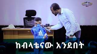 quotከብላቴናው አንደበትquot ሊያዩት የሚገባ ድንቅ የመልካም ወጣት ምስክርነት AUG 282019 © MARSIL TV WORLDWIDE [upl. by Yrac]