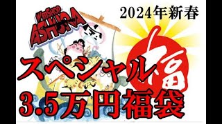 2024新春アシュラ福袋開封動画 [upl. by Berkin193]