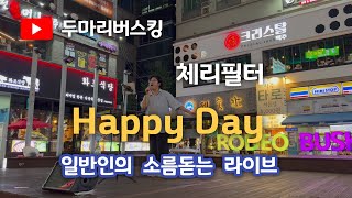 체리필터 Happy Day 인천버스킹 [upl. by Brigette]