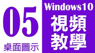 Windows 10 基礎教學 05｜開啟桌面圖示 [upl. by Evonne306]