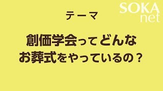 創価学会って、どんなお葬式をやっているの？  創価学会公式 [upl. by Epp]