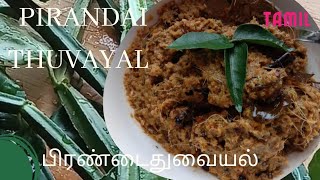 பிரண்டைதுவையல் Pirandai thuvaiyal in tamil [upl. by Arlen591]